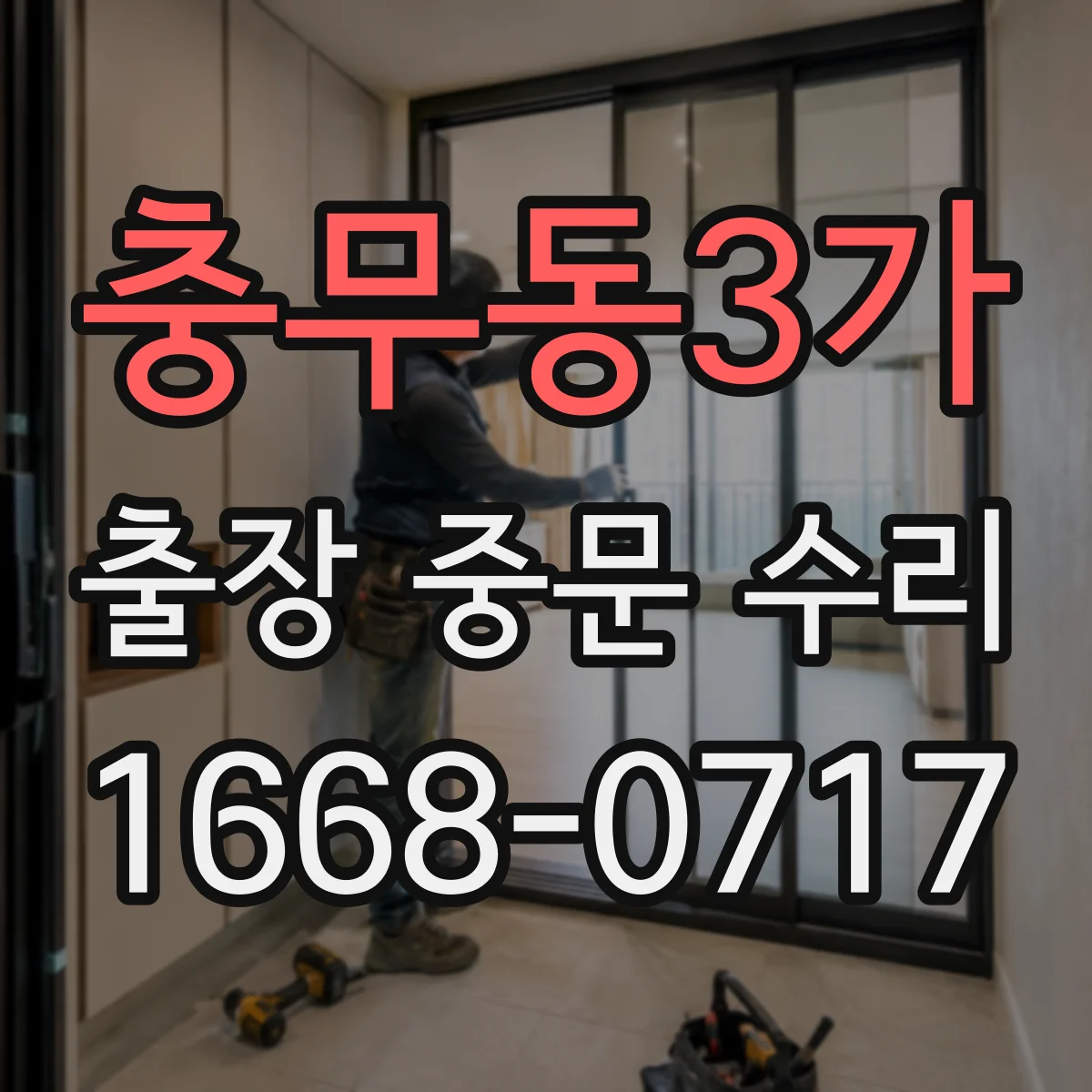 충무동3가 출장 중문 수리