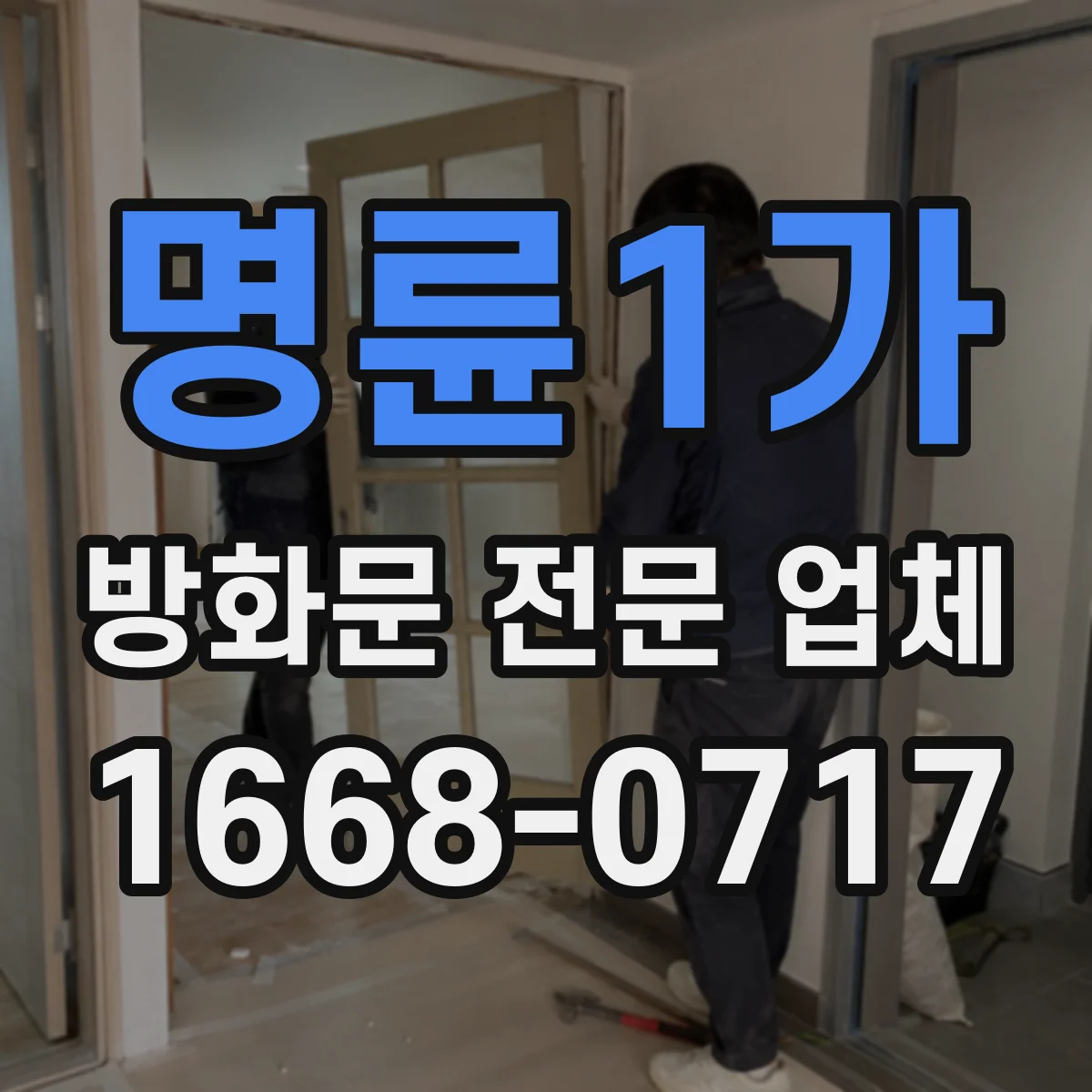 명륜1가 방화문 전문 업체
