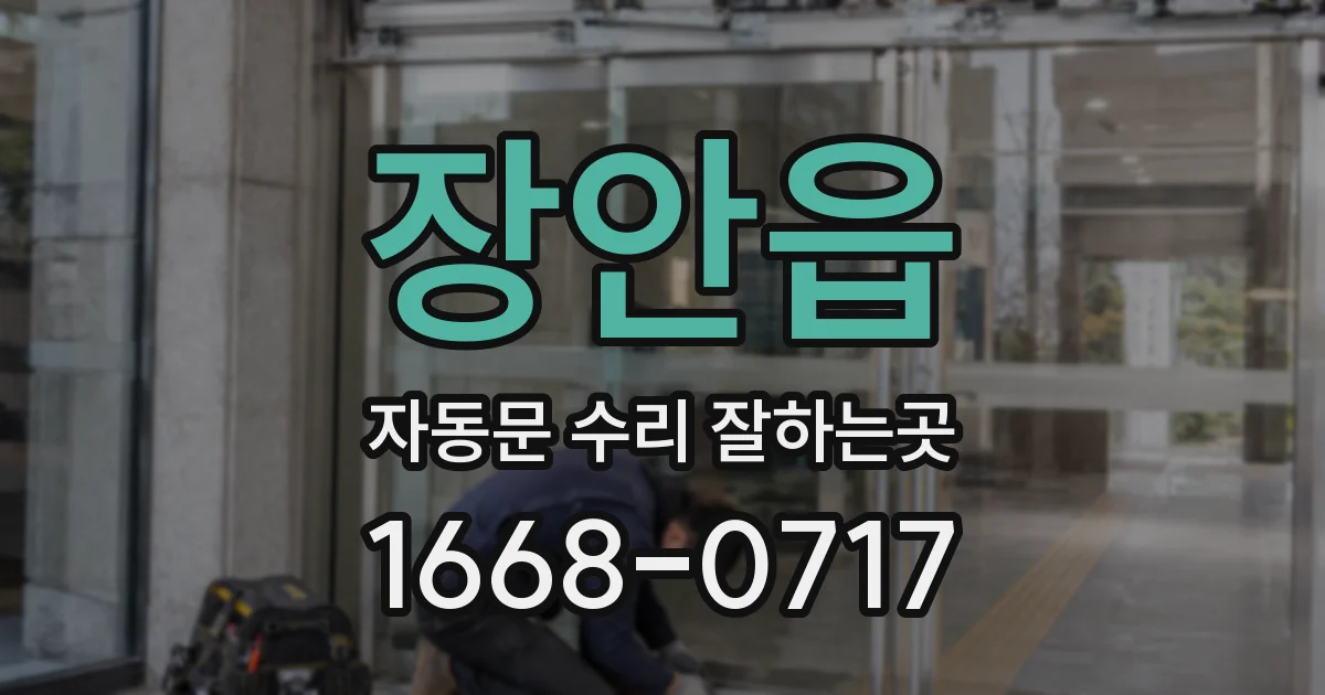 장안읍 자동문 수리 잘하는곳