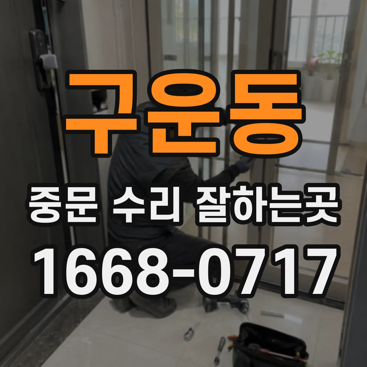 구운동 중문 수리 잘하는곳