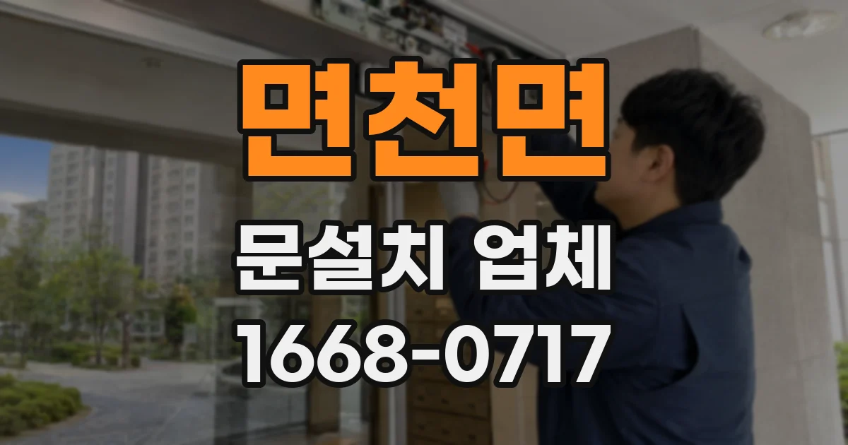 면천면 문설치 업체