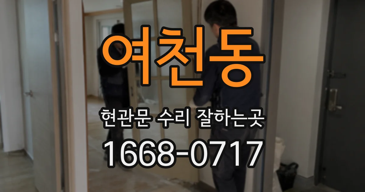 여천동 현관문 수리 잘하는곳