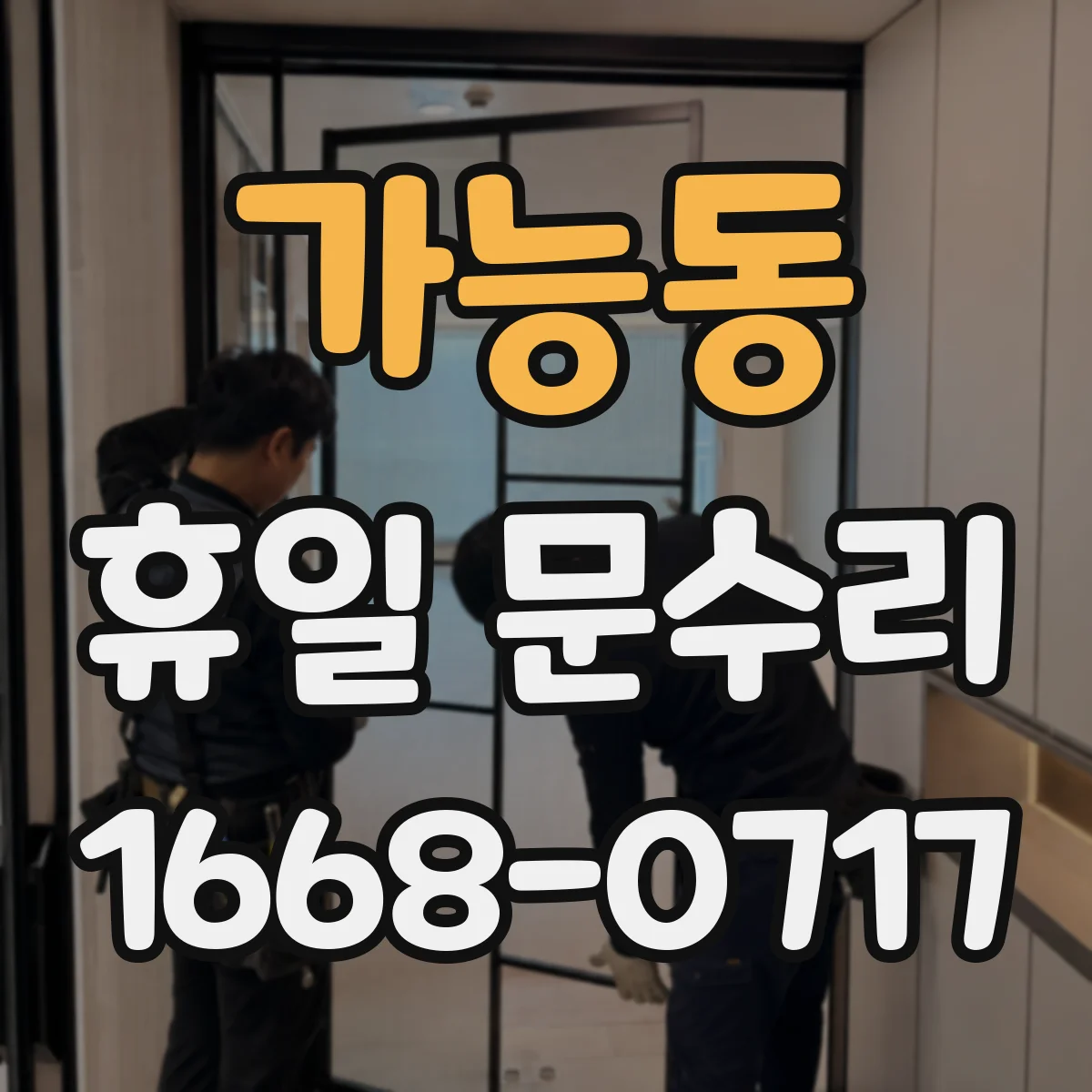 가능동 휴일 문수리