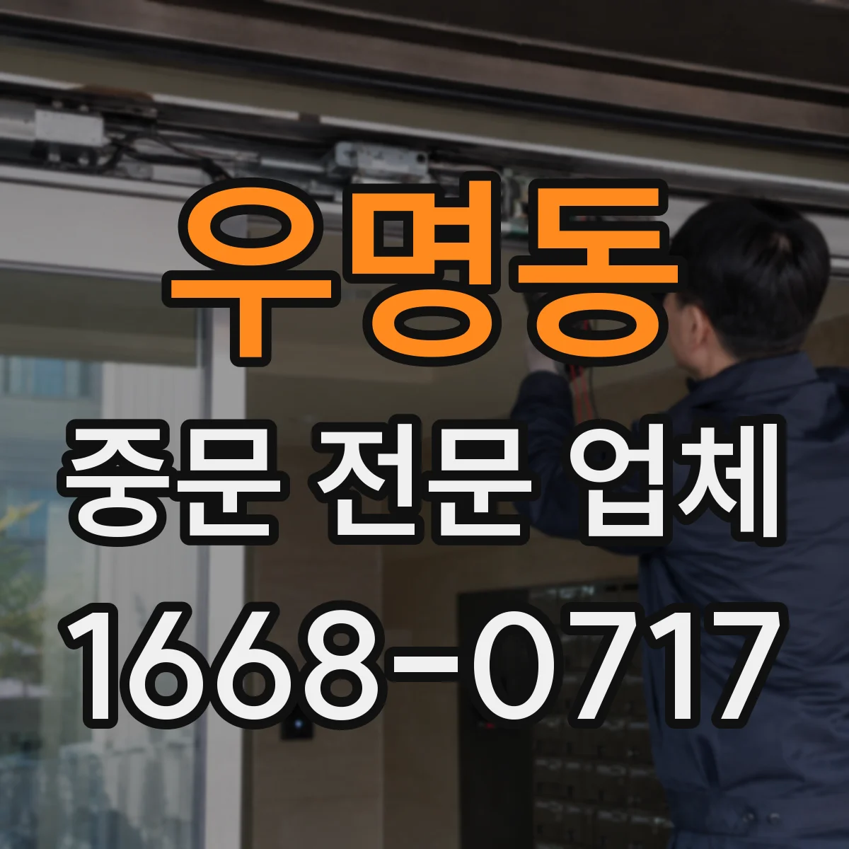 우명동 중문 전문 업체