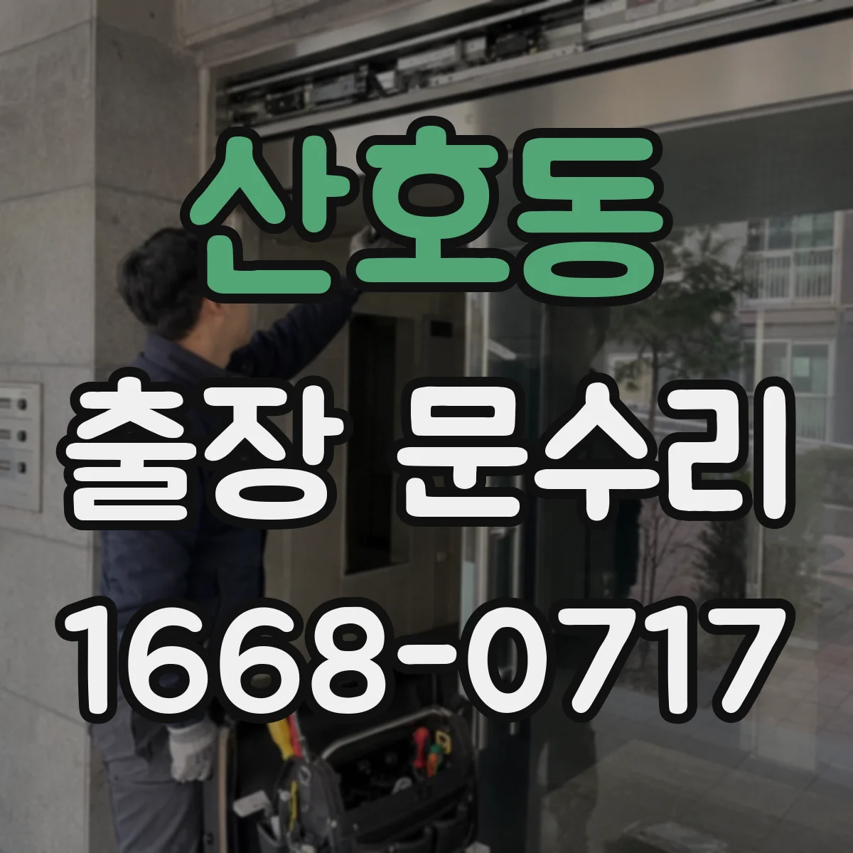 산호동 출장 문수리