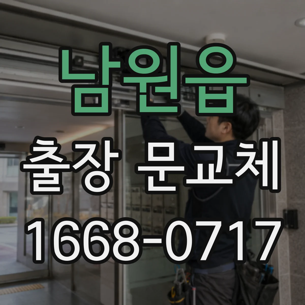 남원읍 출장 문교체