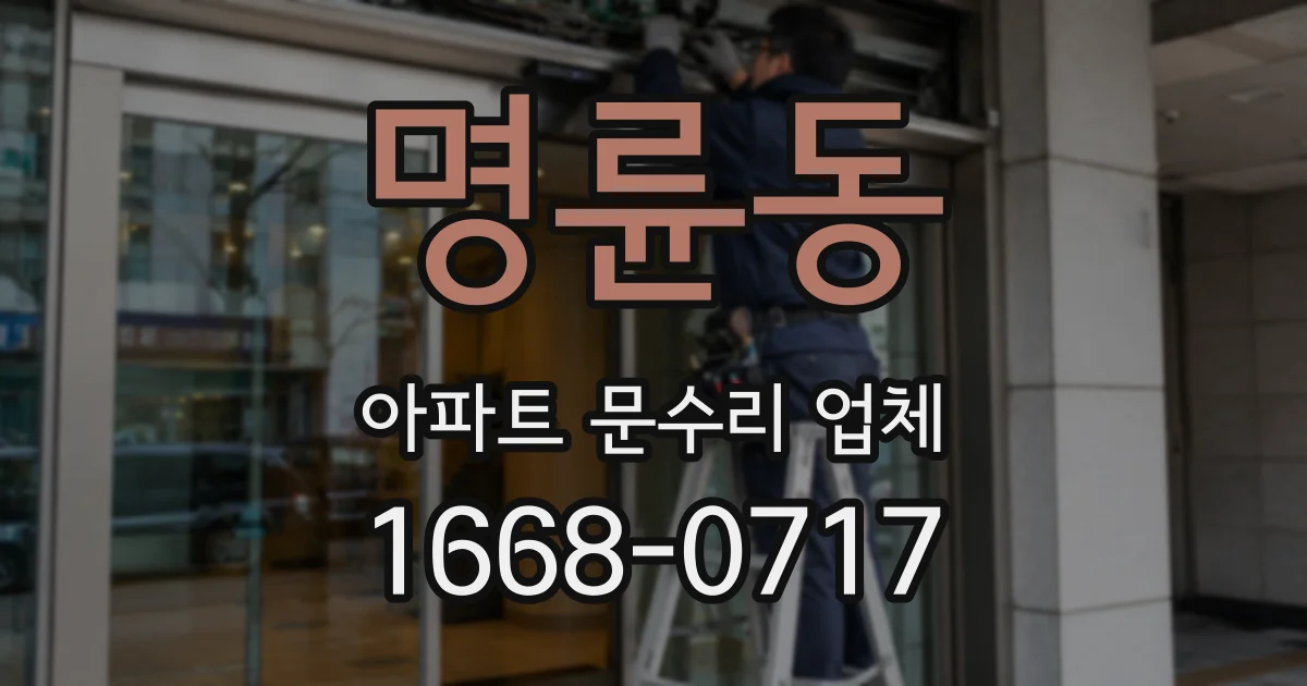 명륜동 아파트 문수리 업체
