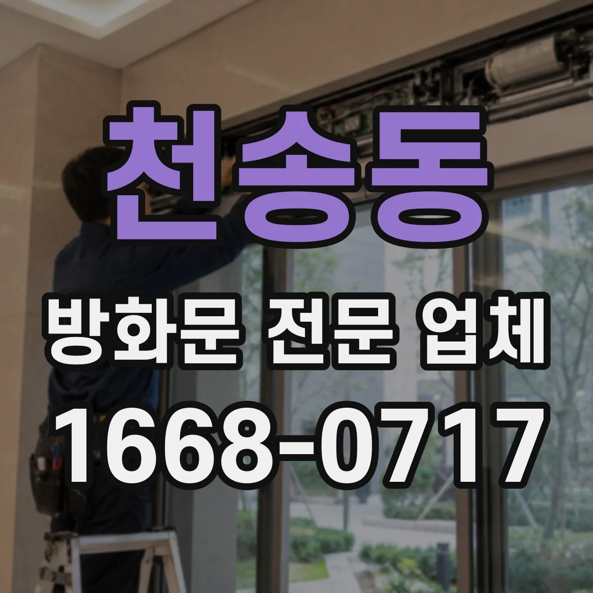 천송동 방화문 전문 업체