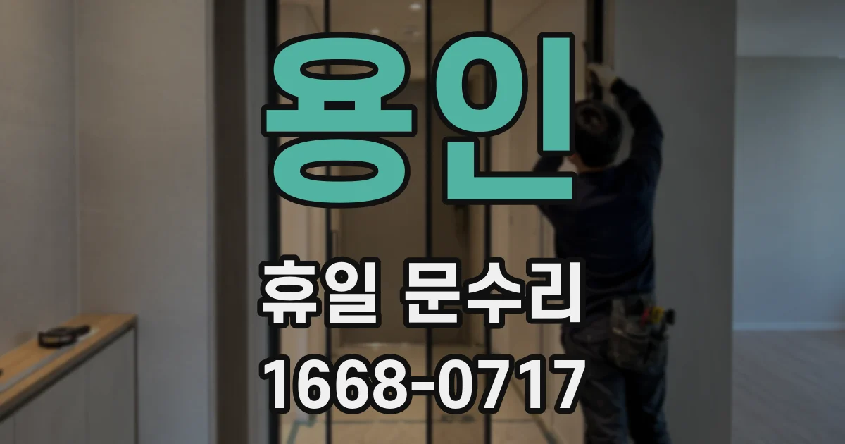 용인 휴일 문수리