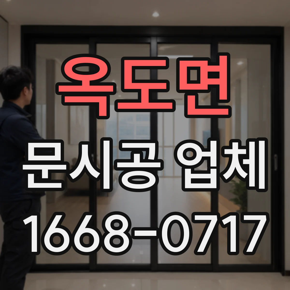 옥도면 문시공 업체
