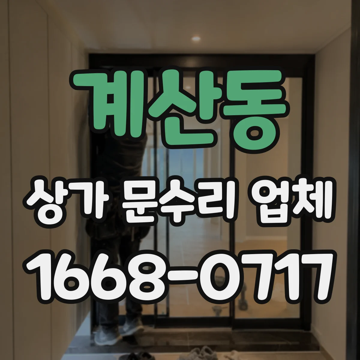 계산동 상가 문수리 업체