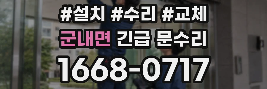 군내면 긴급 문수리