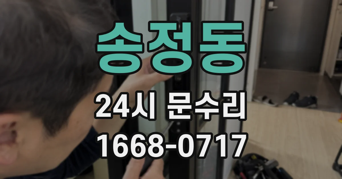 송정동 24시 문수리