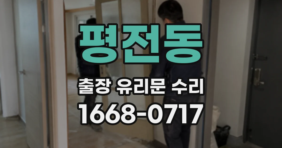 평전동 출장 유리문 수리
