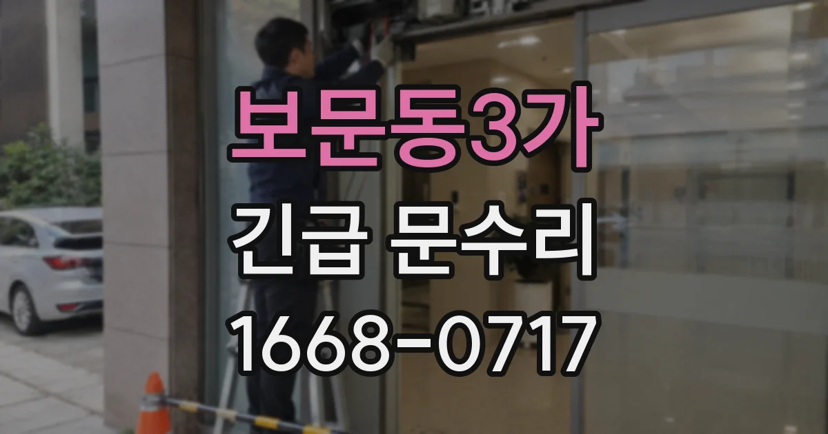 보문동3가 긴급 문수리