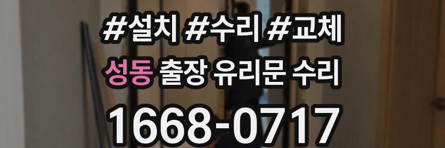 성동 출장 유리문 수리