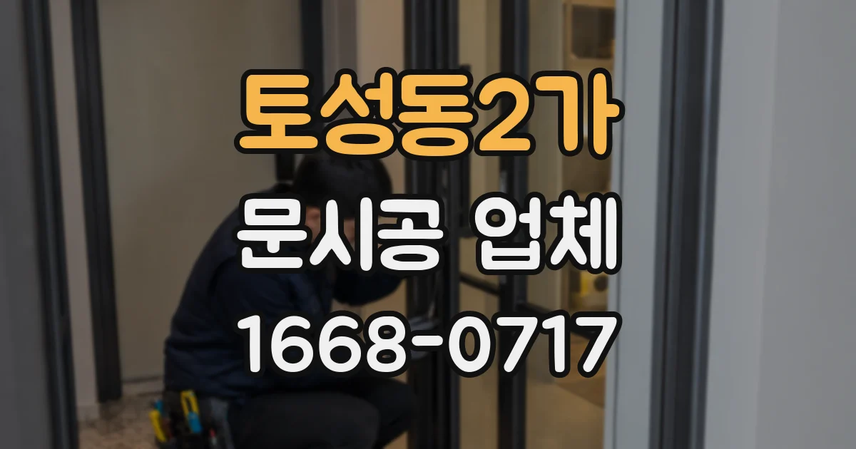 토성동2가 문시공 업체