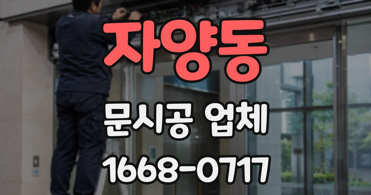 자양동 문시공 업체