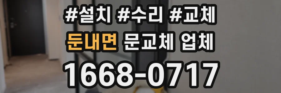 둔내면 문교체 업체