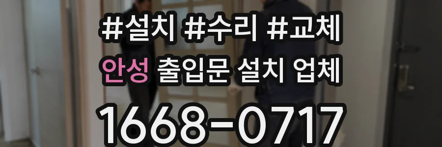 안성 출입문 설치 업체