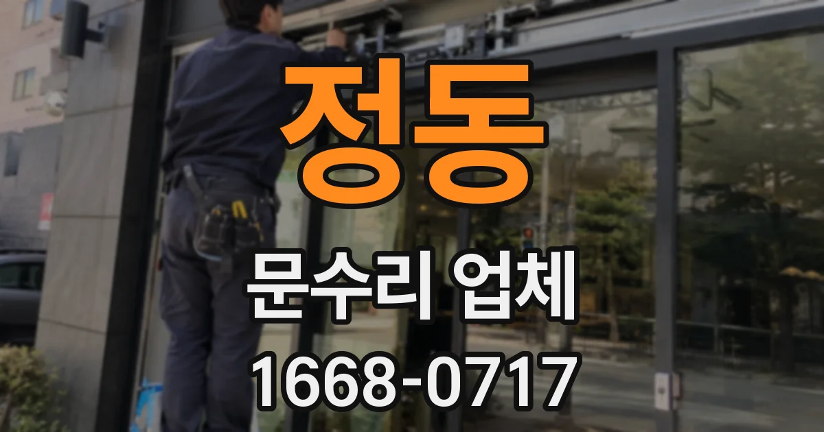 정동 문수리 업체