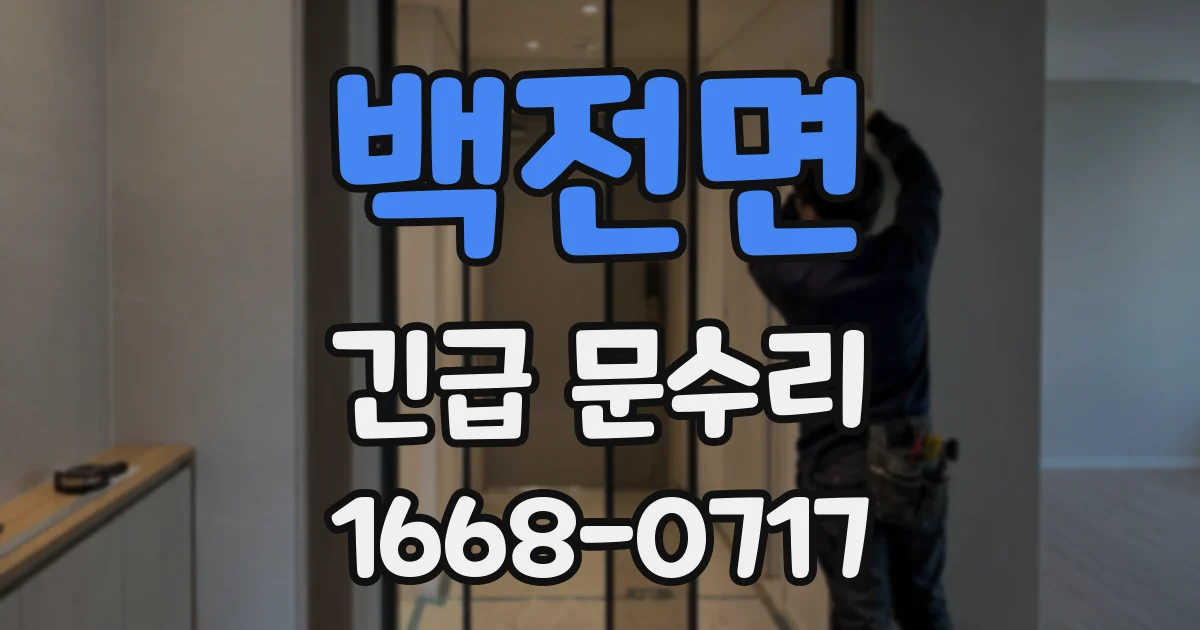 백전면 긴급 문수리