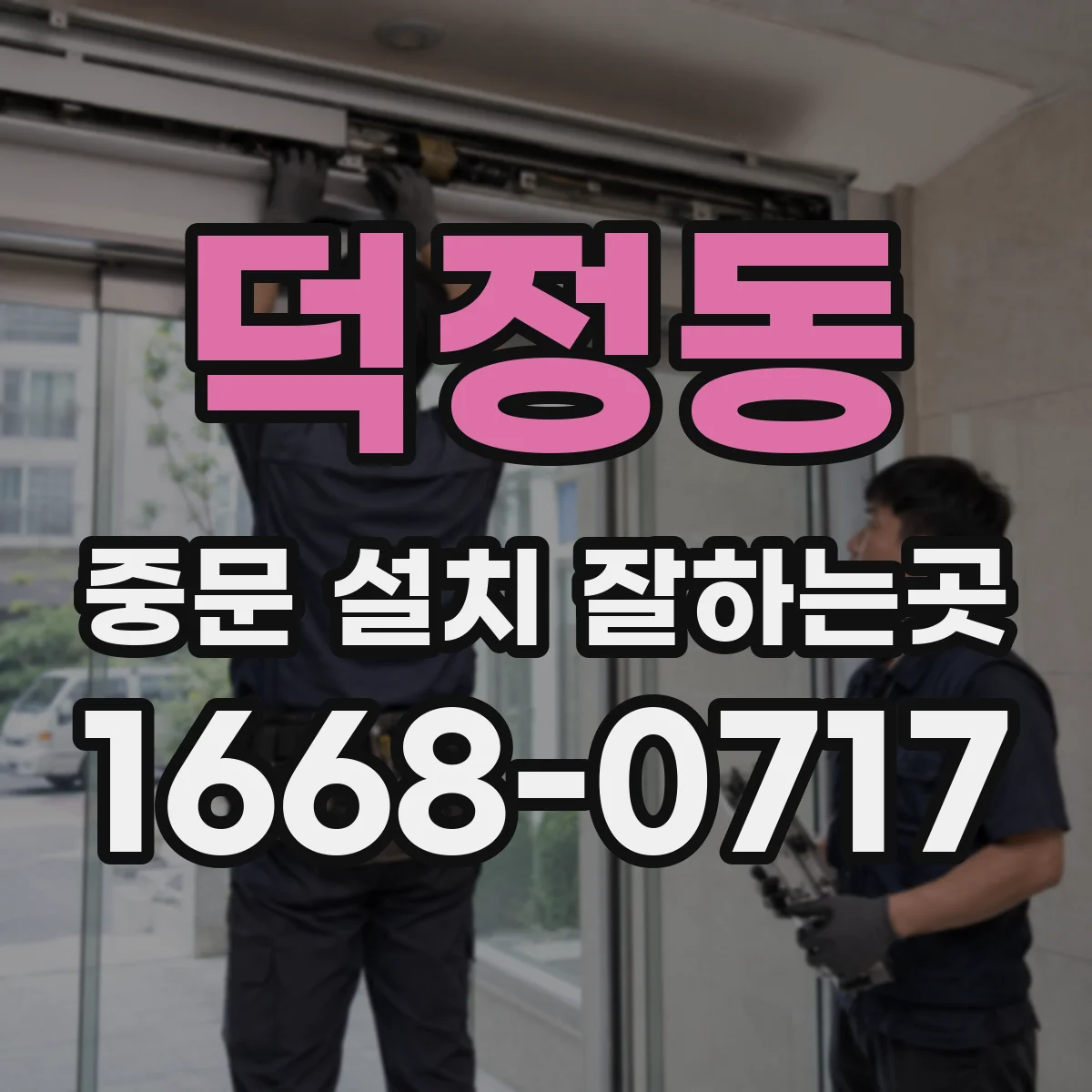 덕정동 중문 설치 잘하는곳