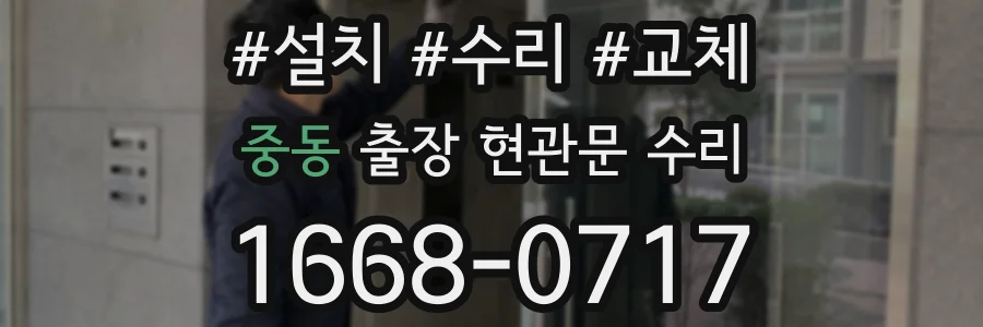 중동 출장 현관문 수리