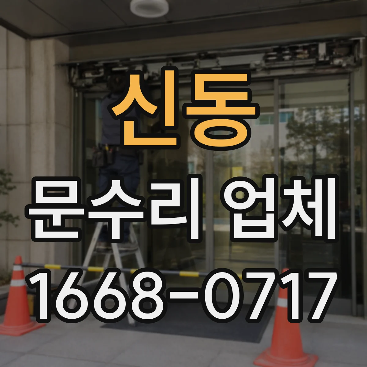 신동 문수리 업체