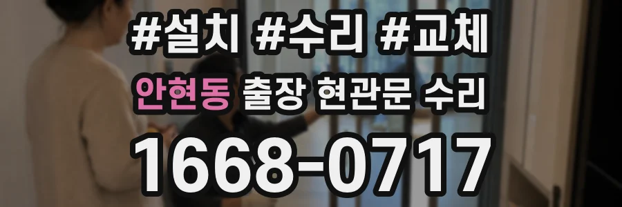 안현동 출장 현관문 수리