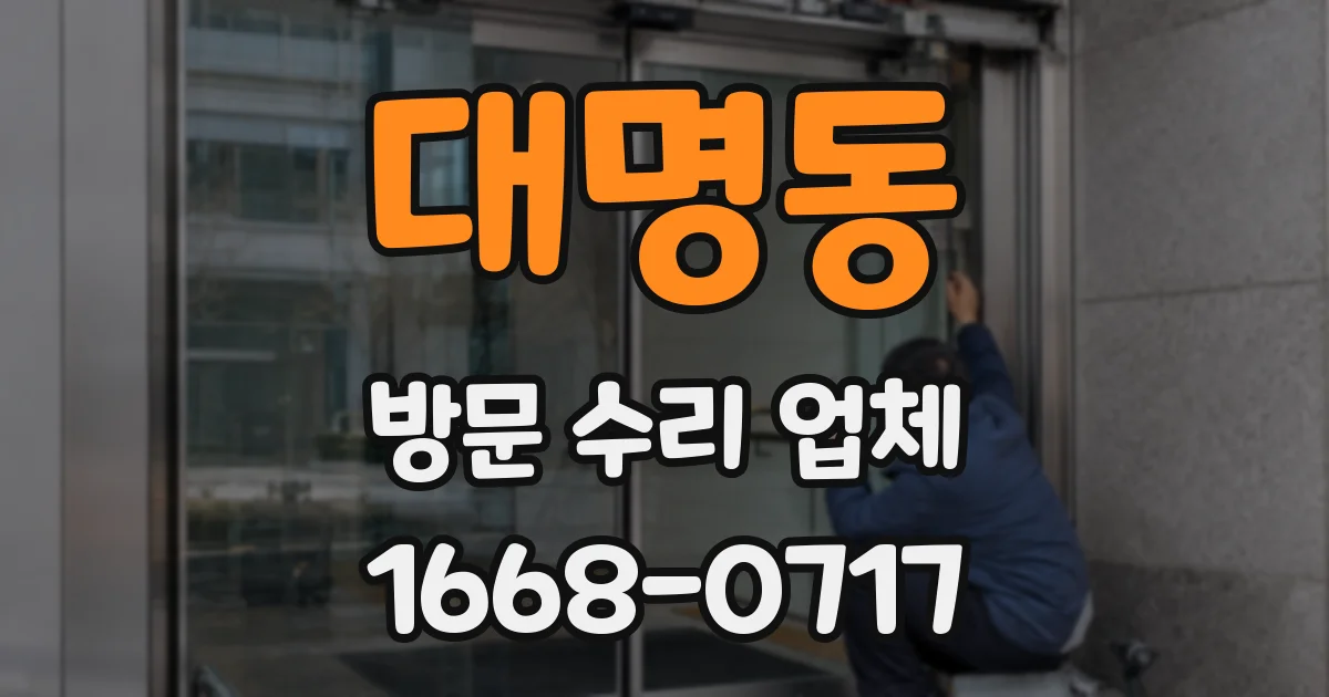 대명동 방문 수리 업체