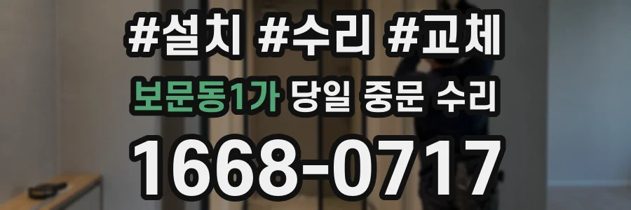 보문동1가 당일 중문 수리