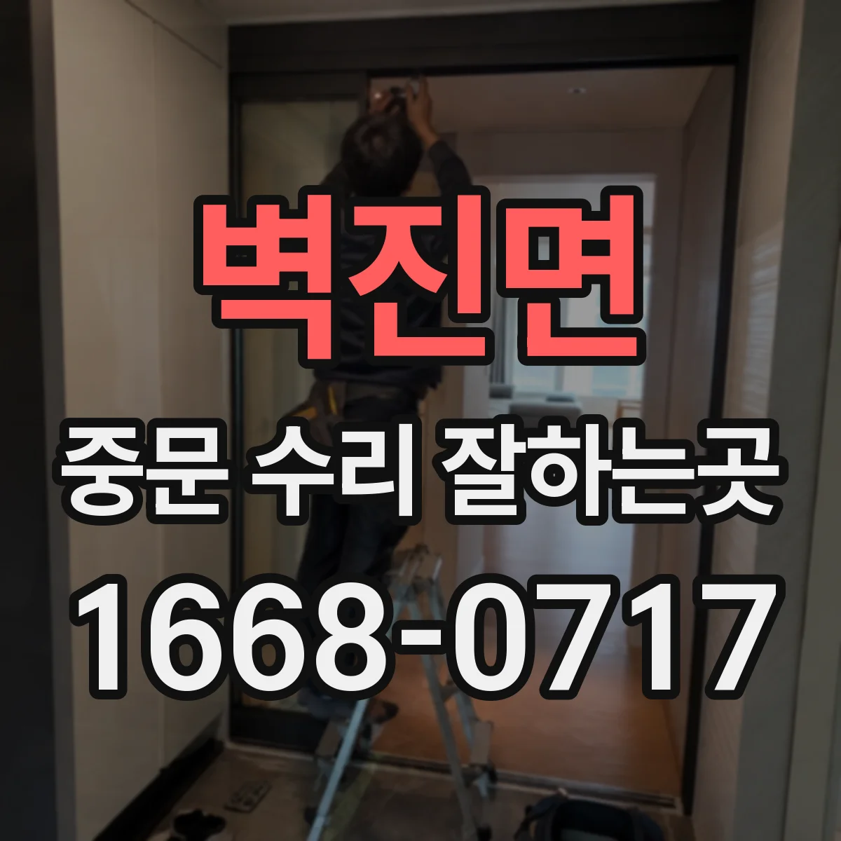 벽진면 중문 수리 잘하는곳
