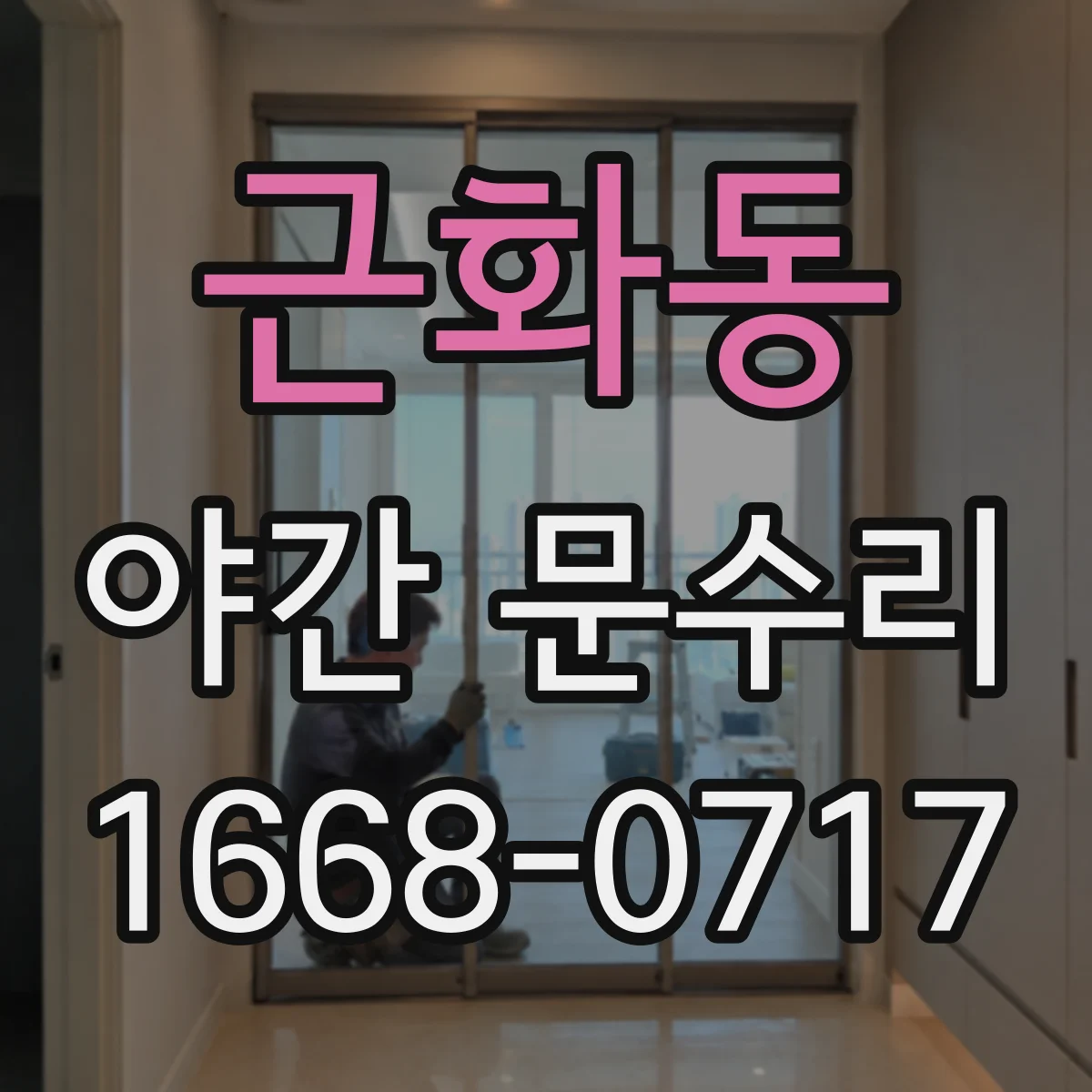 근화동 야간 문수리
