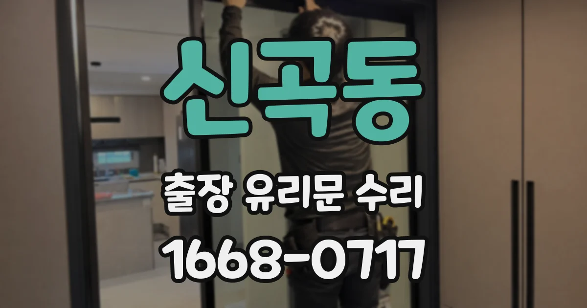 신곡동 출장 유리문 수리