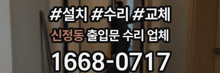 신정동 출입문 수리 업체