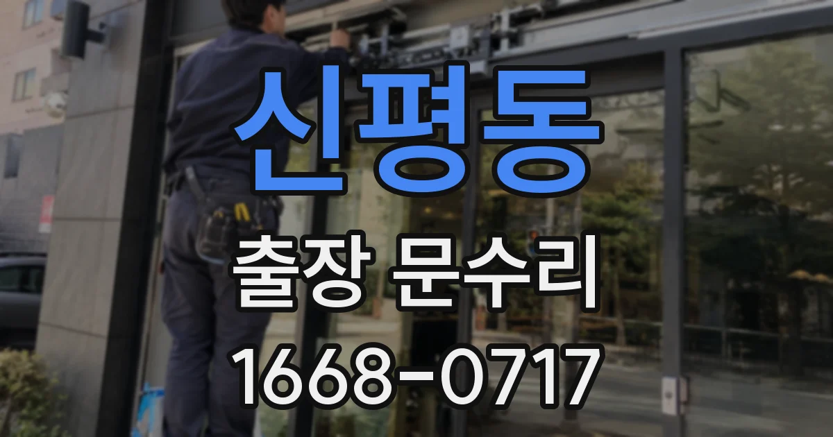 신평동 출장 문수리