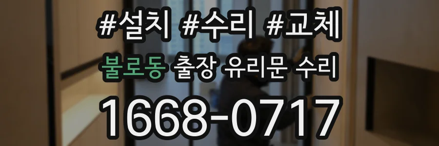 불로동 출장 유리문 수리