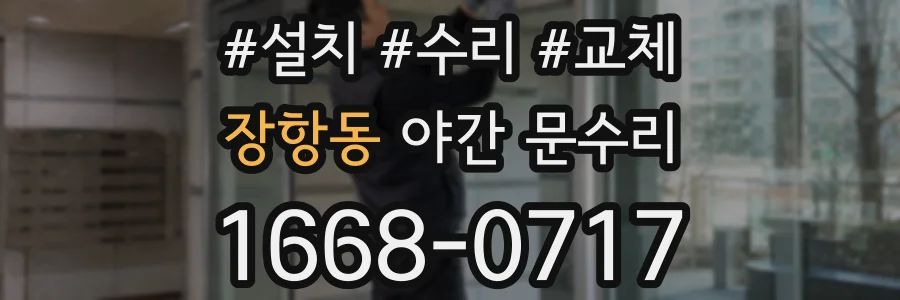 장항동 야간 문수리
