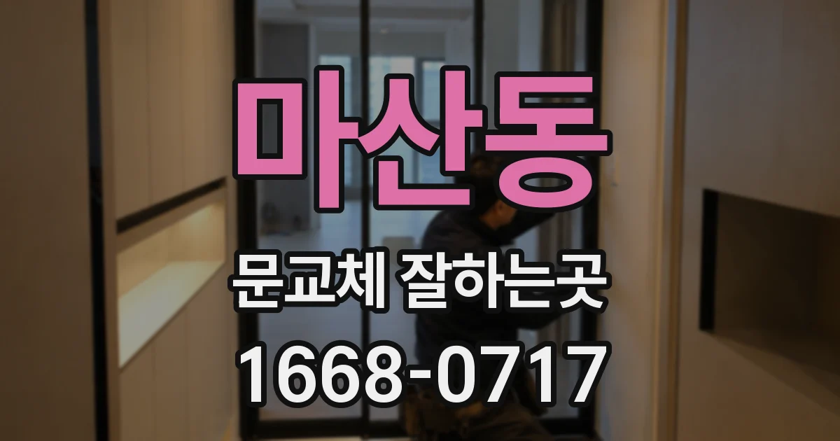 마산동 문교체 잘하는곳