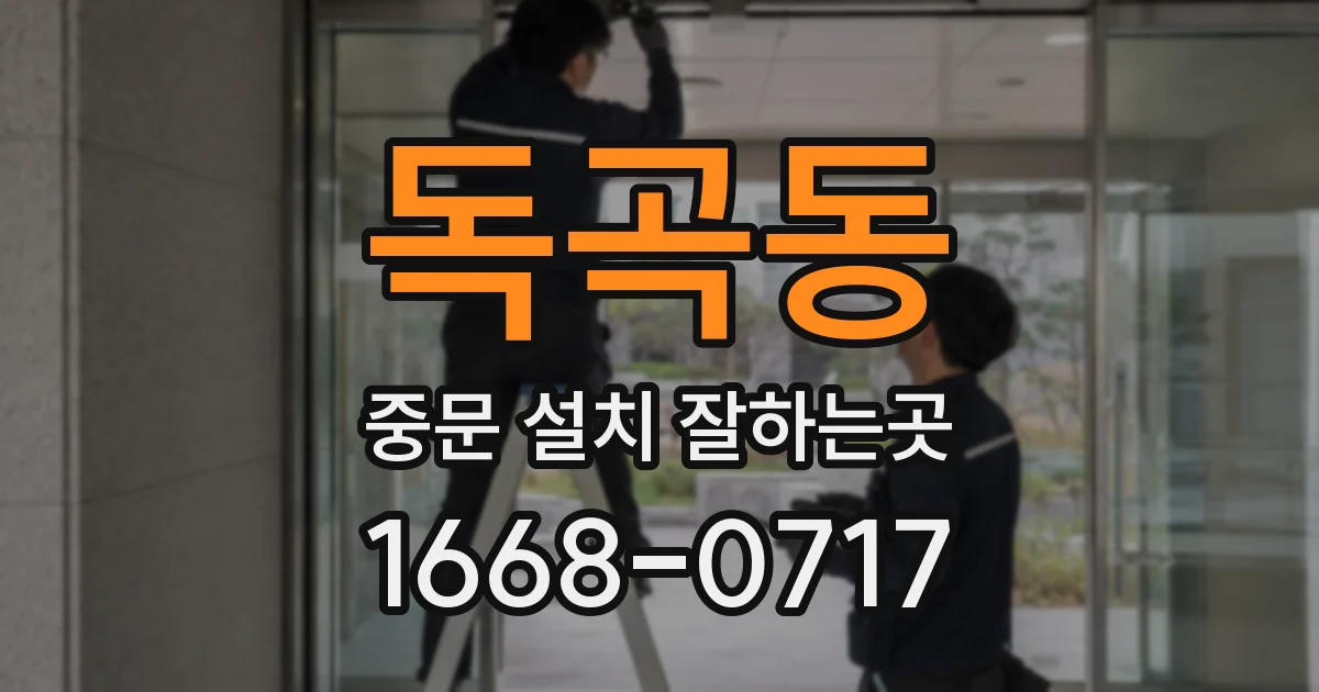 독곡동 중문 설치 잘하는곳
