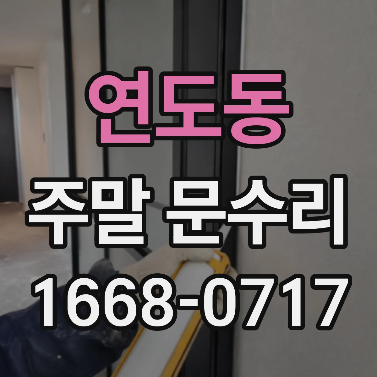 연도동 주말 문수리