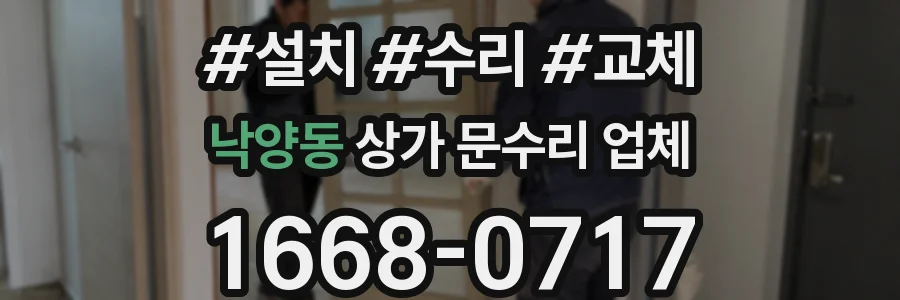 낙양동 상가 문수리 업체