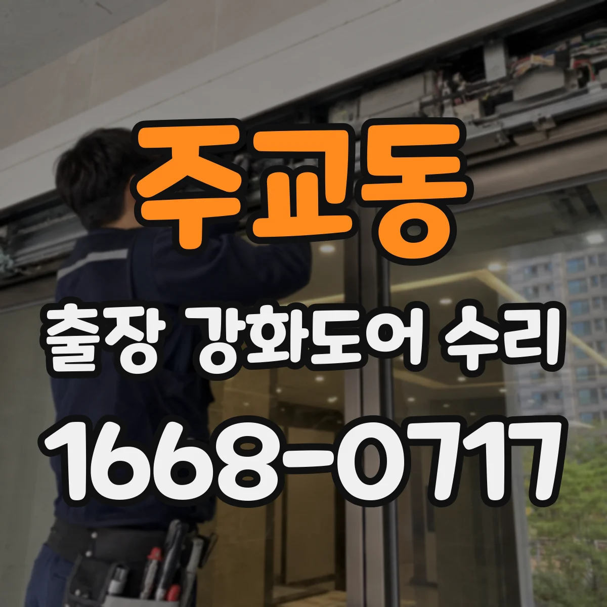 주교동 출장 강화도어 수리