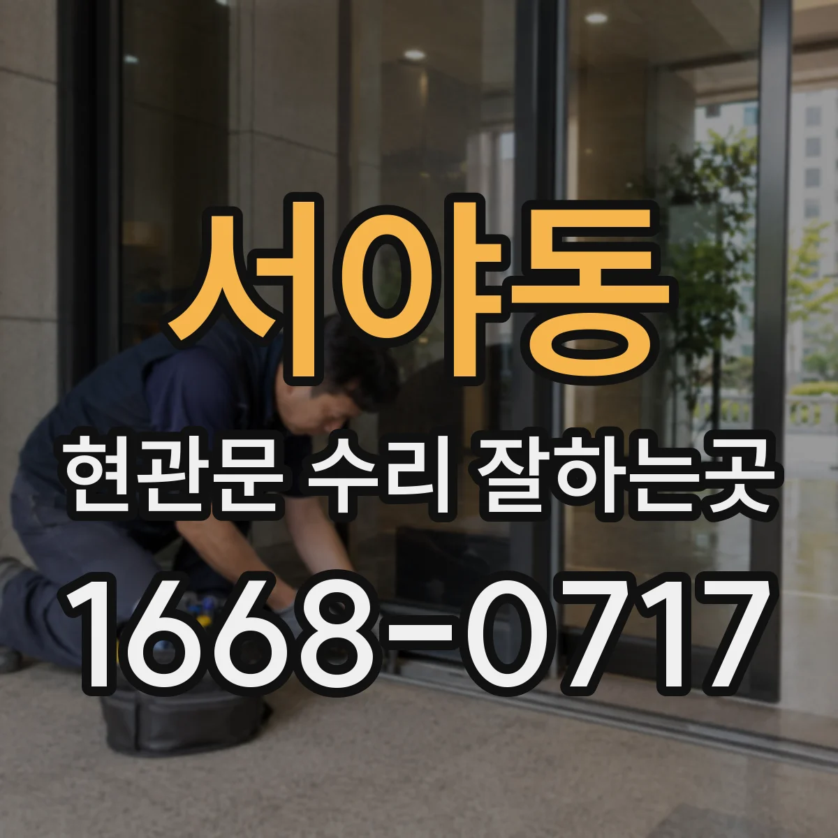 서야동 현관문 수리 잘하는곳