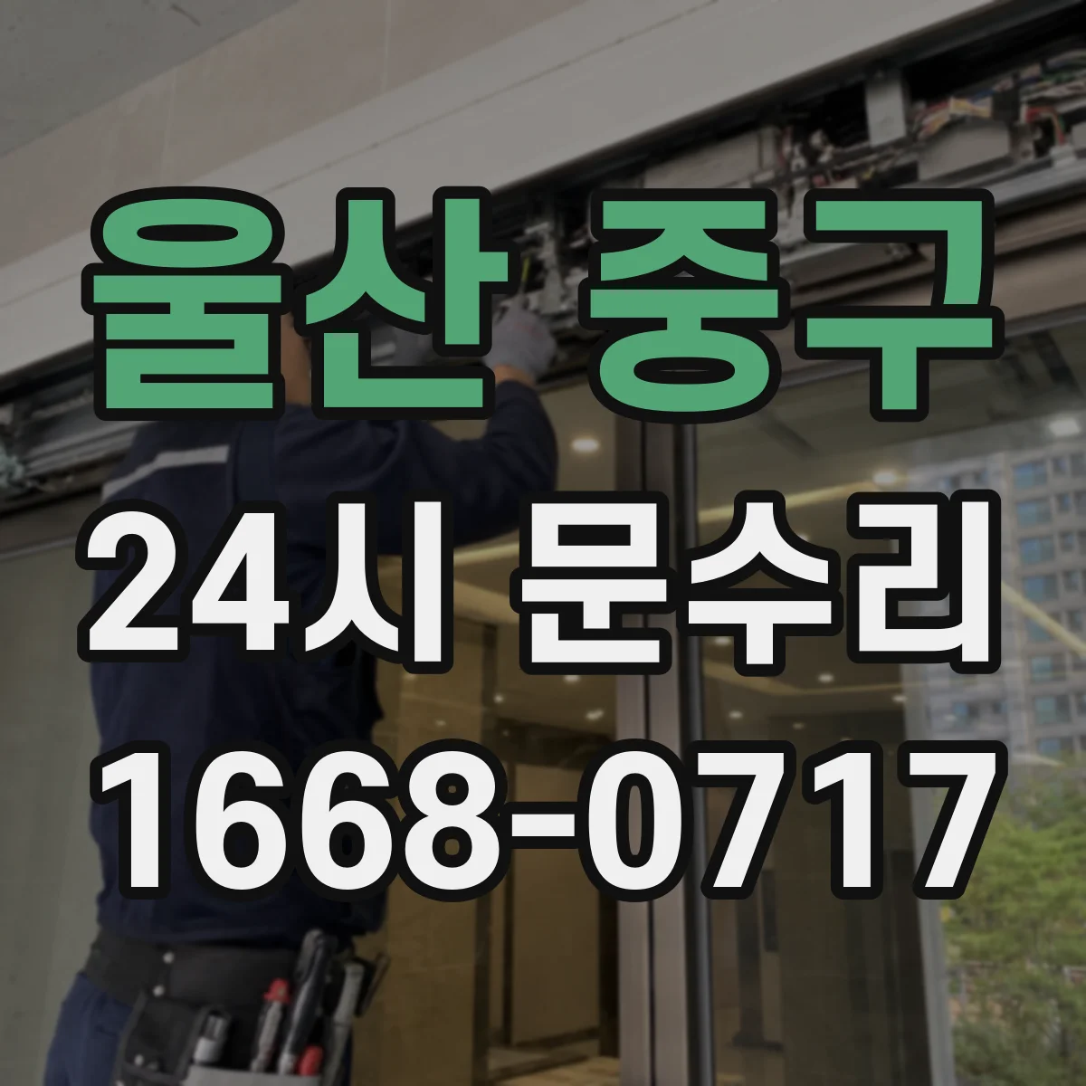 울산 중구 24시 문수리
