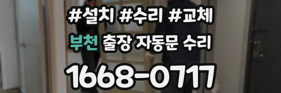 부천 출장 자동문 수리