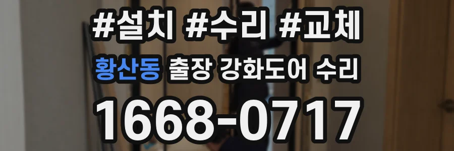 황산동 출장 강화도어 수리