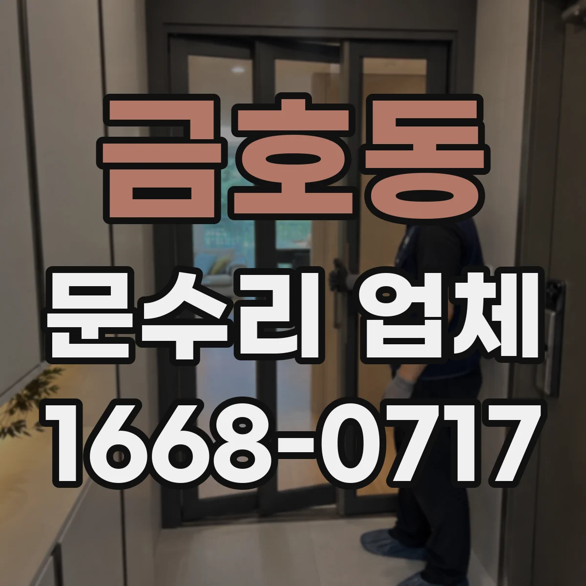 금호동 문수리 업체