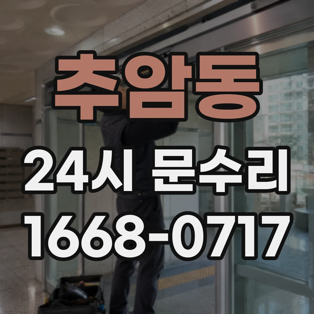 추암동 24시 문수리